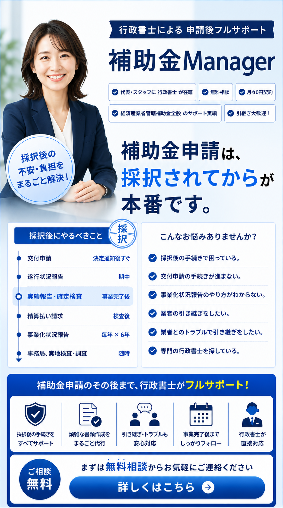 補助金Manager｜補助金申請の採択後フルサポート（行政書士）