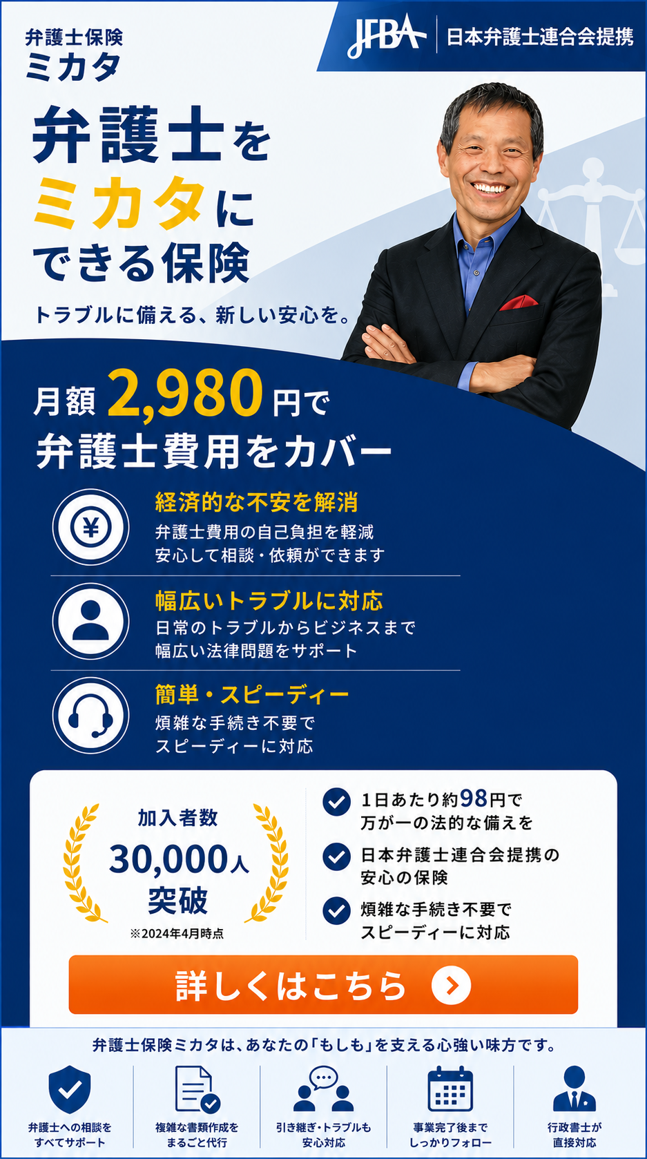 弁護士保険ミカタ｜月額2,980円で弁護士費用をカバー