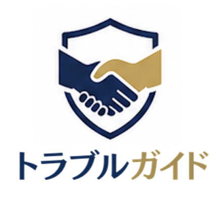 トラブルガイド